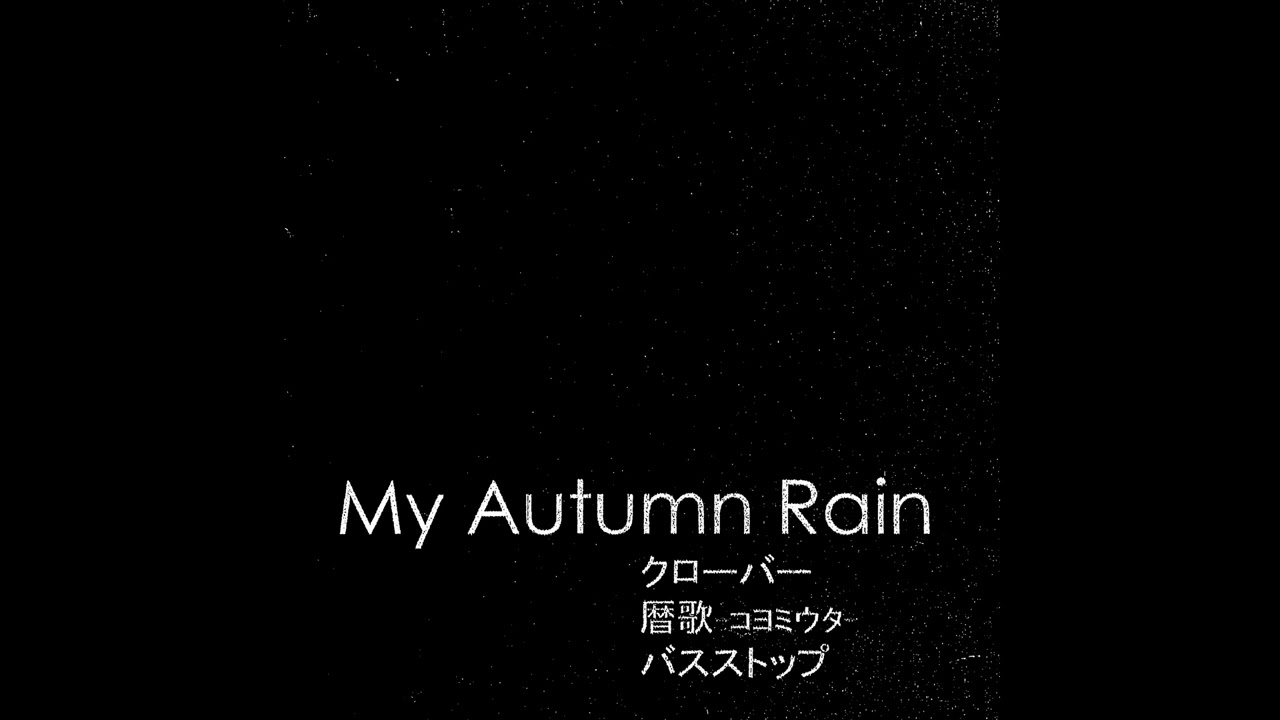My Autumn Rain - 暦歌-コヨミウタ-