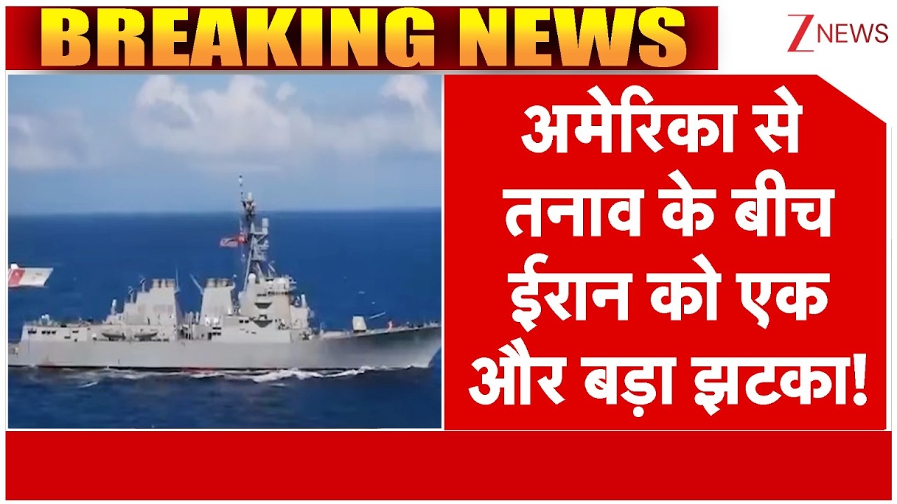 America Iran Conflict : ईरान को एक और बड़ा झटका! | Breaking News | Khamenei | Trump | Abraham Lincoln