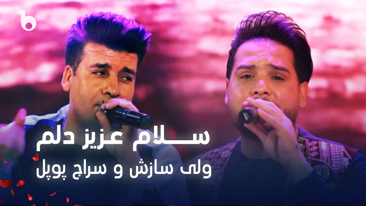 Wali Sazesh and Saraj Popal - Salam Aziz Dilam | ولی سازش و سراج پوپل - سلام عزیز دلم