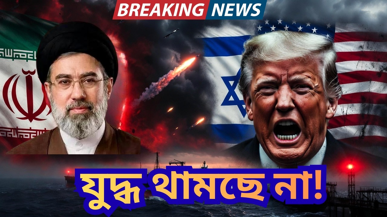 💣 যুদ্ধ থামছে না! ইরানের ৩ শর্তে বিপদে আমেরিকা-ইসরায়েল! | Ajkerbishshow