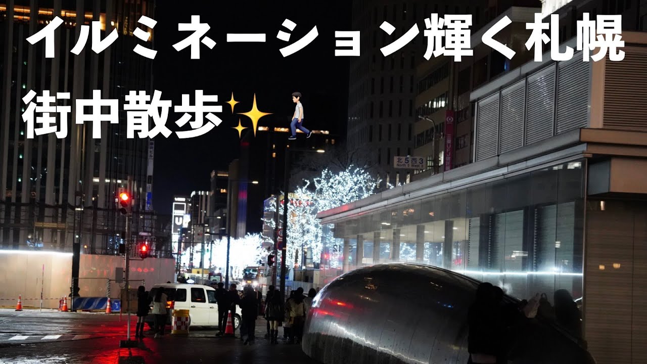イルミネーション輝く冬の札幌の街を散歩#札幌 #イルミネーション #散歩 #sapporo