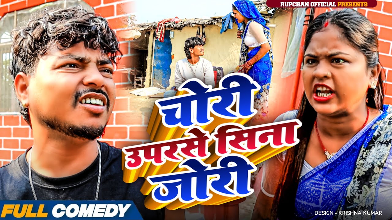 चोरी उपरसे सिना जोरी🤭||Maithili Comedy||rupchan lovely Arjun Damru chamki New Comedy 2025