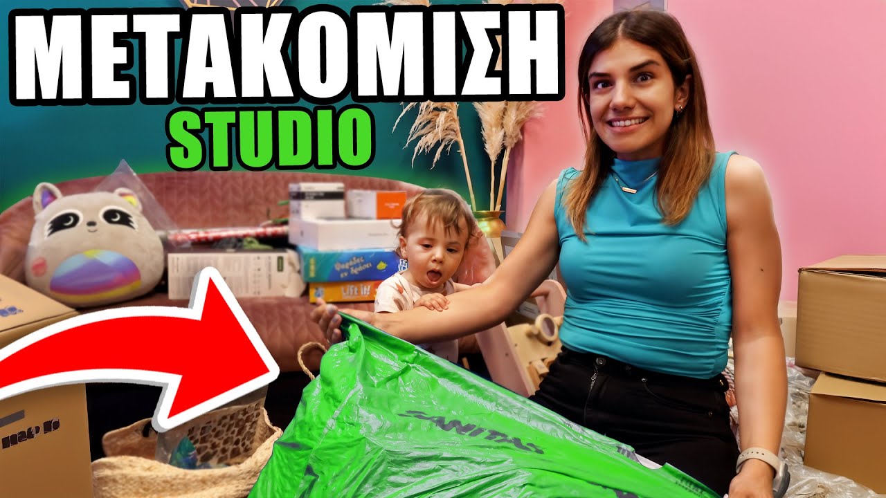 ΞΕΚΑΘΑΡΙΣΜΑ STUDIO - ΠΡΟΕΤΟΙΜΑΣΙΑ ΓΙΑ ΜΕΤΑΚΟΜΙΣΗ !!