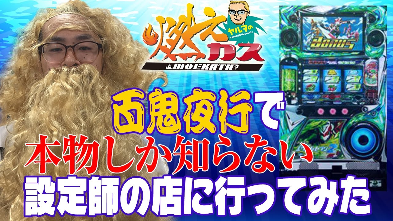 百鬼夜行で本物しか知らない設定師の店に行ってみた【ヤルヲの燃えカス#161】
