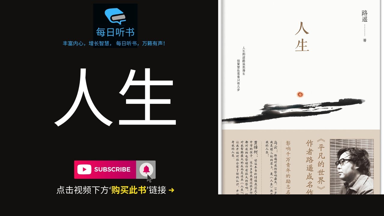 🔥【有声书】《人生》｜路遥成名作｜人生之路更能懂得何为&ldquo;不忘初心，方得始终&rdquo; | 每日听书 Daily Audiobooks