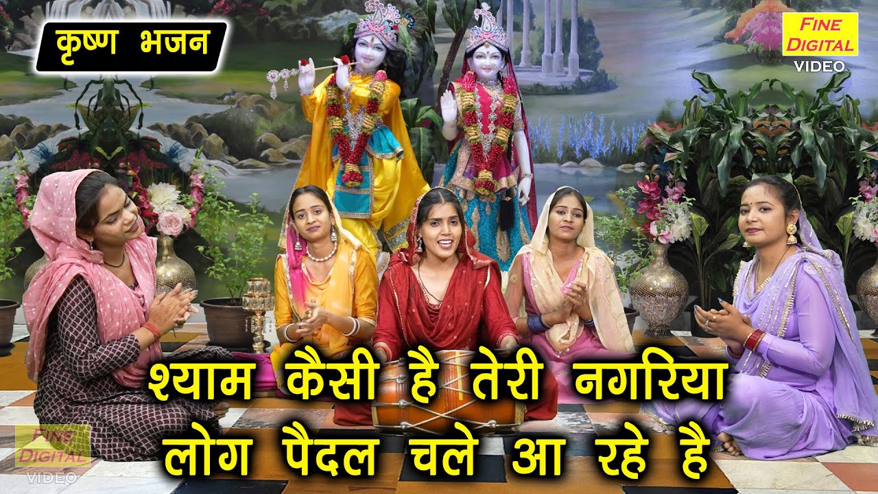 कृष्ण भजन | श्याम कैसी है तेरी नगरिया लोग पैदल चले आ रहे हैं | Shree Krishan Bhajan | Antil Jangra