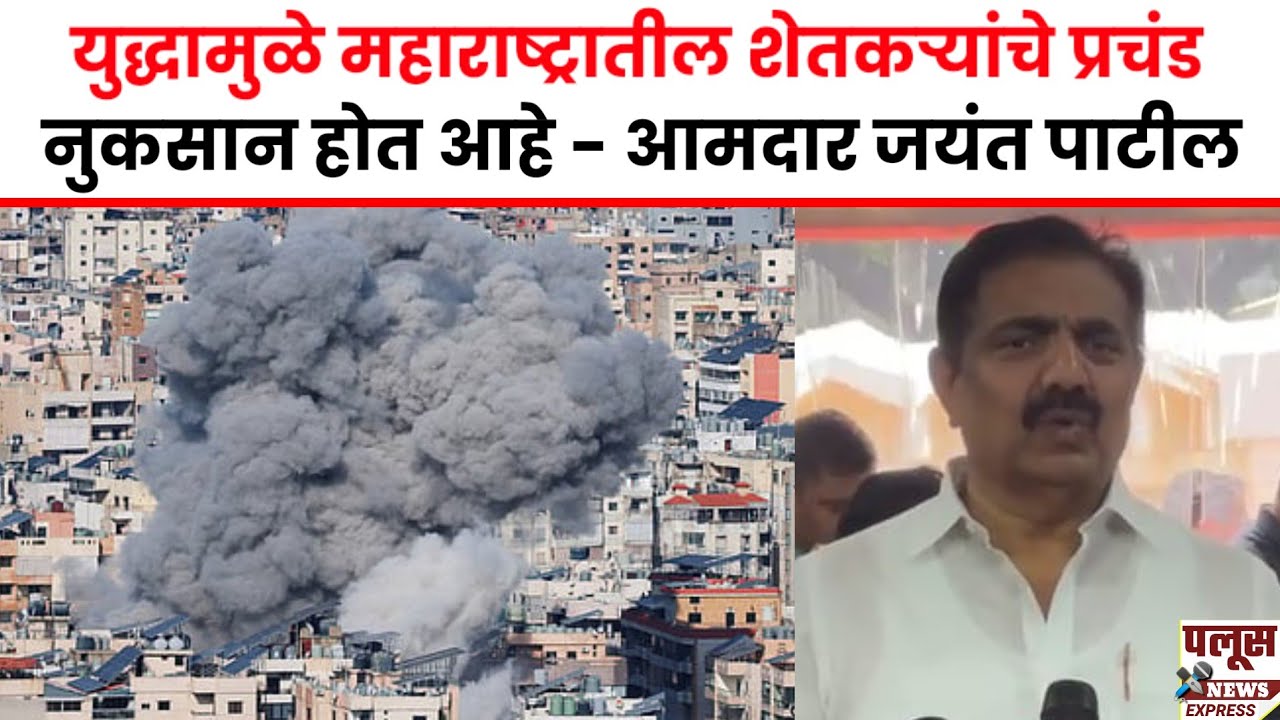 Jayant Patil UNCUT युद्धामुळे महाराष्ट्रातील शेतकऱ्यांचे प्रचंड नुकसान होत आहे - आमदार जयंत पाटील