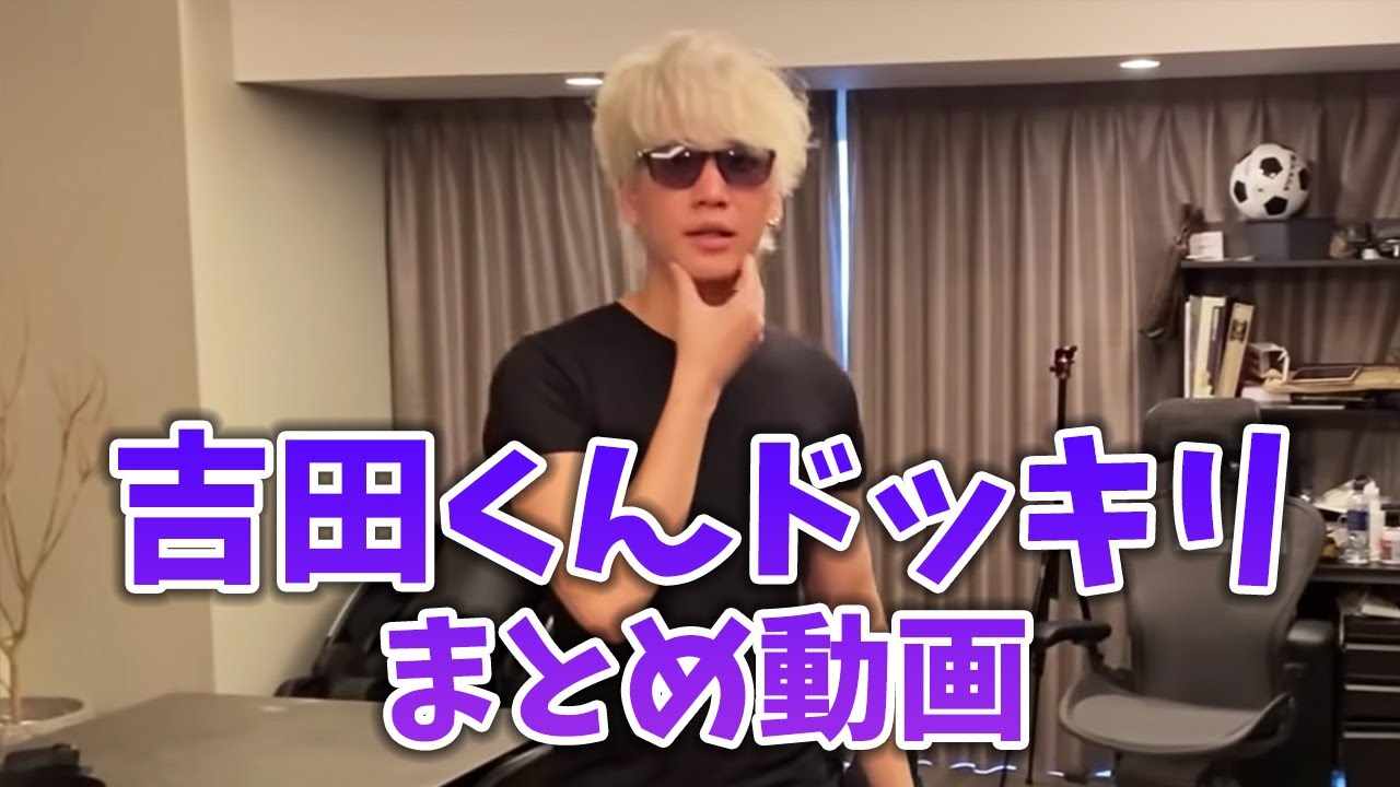 吉田くんドッキリまとめ 動画