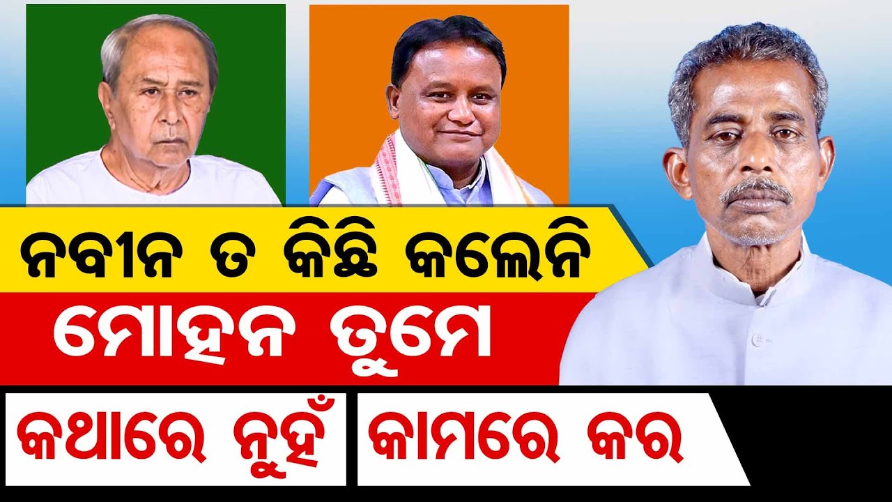 ନବୀନ ତ କିଛି କଲେନି ମୋହନ ତୁମେ କଥାରେ ନୁହଁ କାମରେ କର || Champua MLA Sanatan Mahakud’s Big Statement || OR