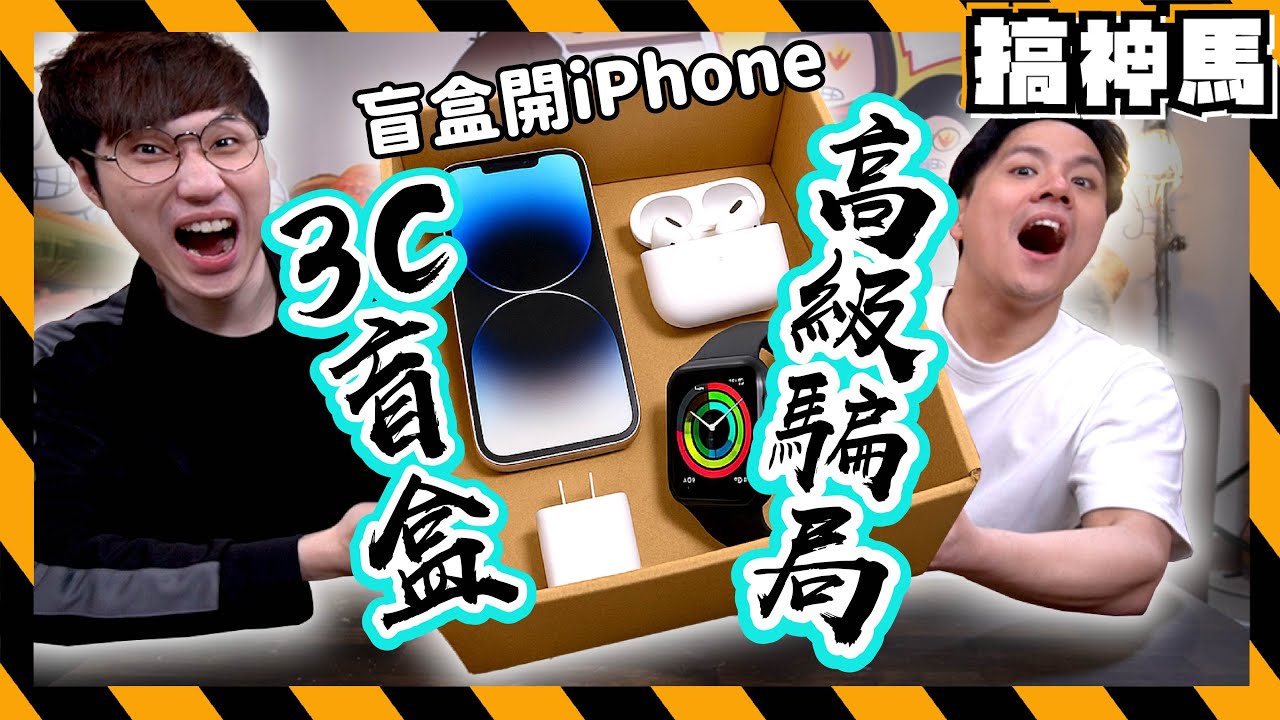 【盲包】3C盲盒真的可以抽到iPhone？📱玩具 x 3c家電開箱｜慢慢充不傷手機