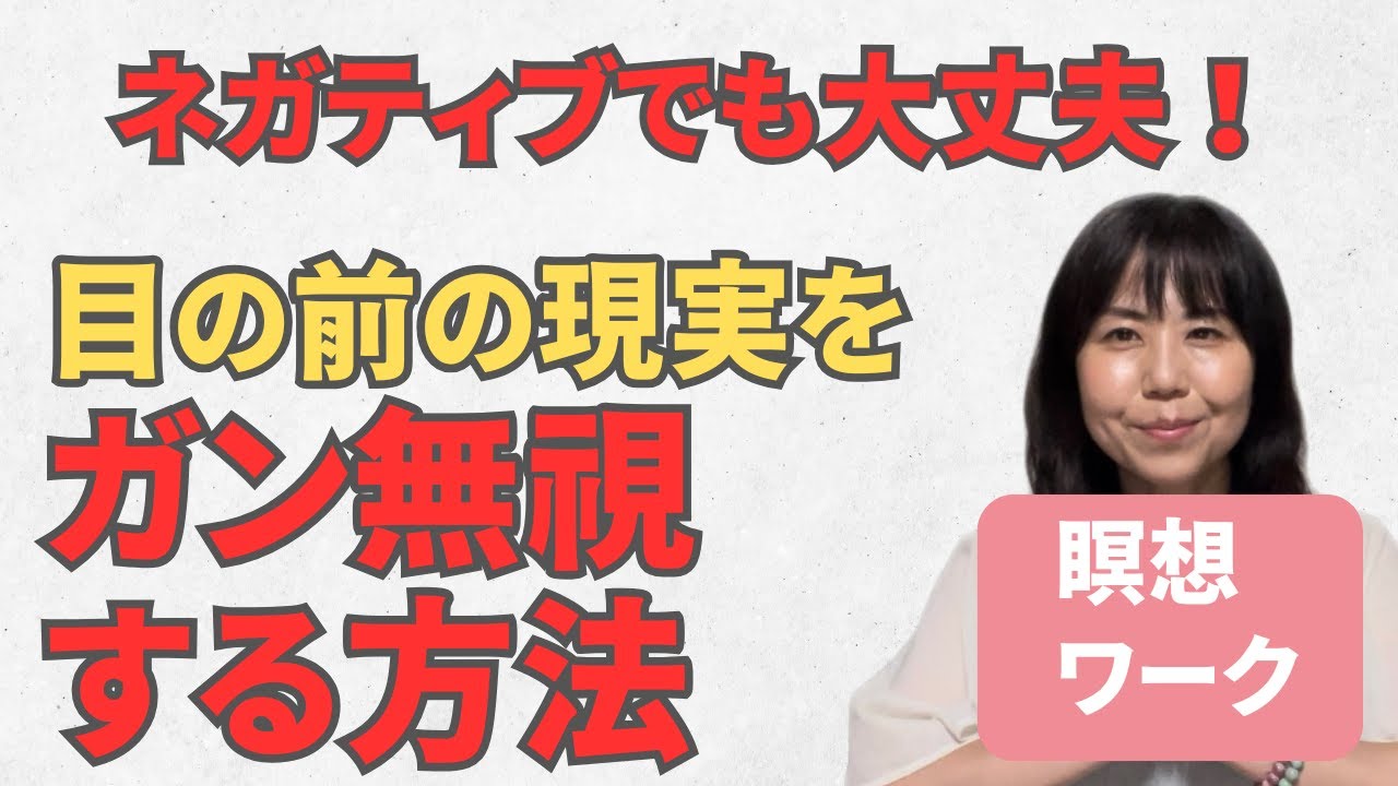 目の前の現実をガン無視したら人生変わります