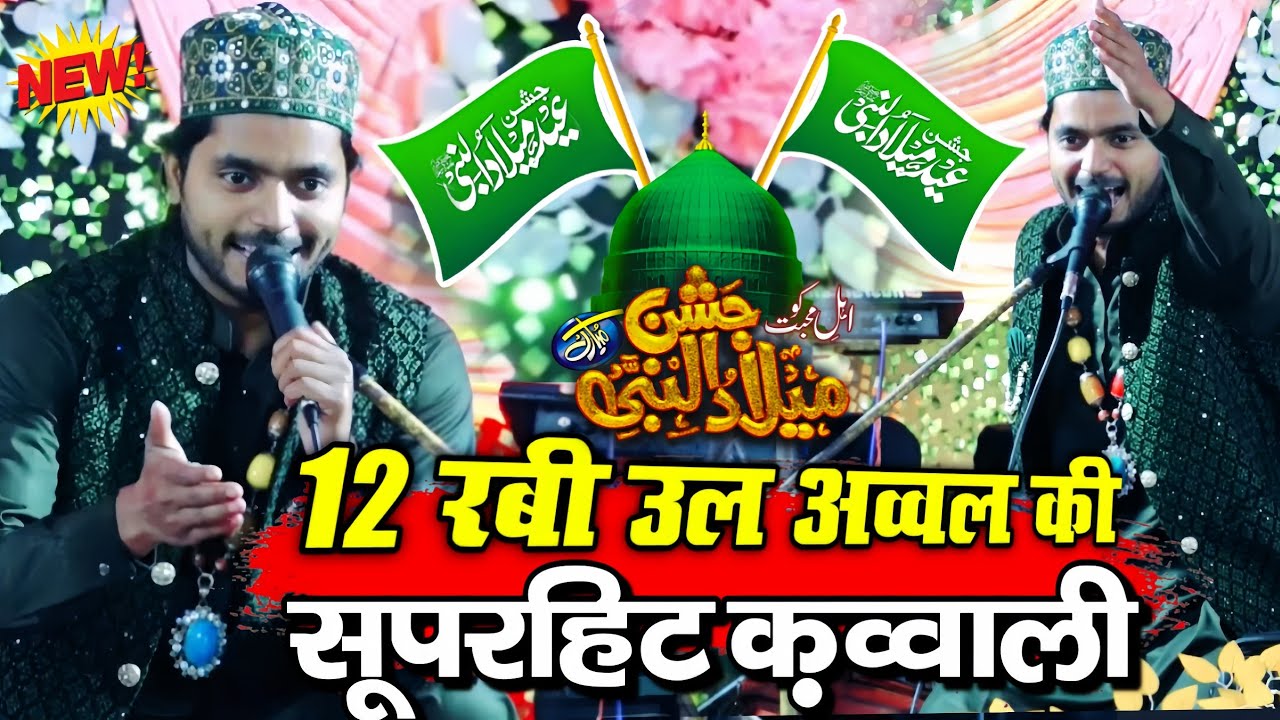 12 ravi avval ki kavvali || Eid milad un Nabi qawwali 2025 || saqib ali sabri qawwal | न्यू क़व्वाली