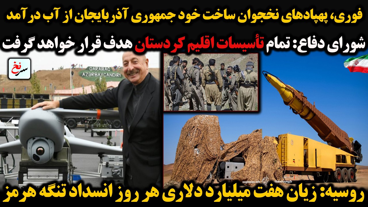 فوری، پهپادهای نخجوان ساخت خود جمهوری آذربایجان از آب درآمد/شورای دفاع: تمام تأسیسات اقلیم کردستان..