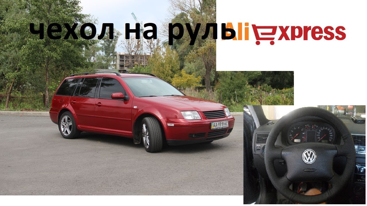 чехол на руль с алиекспресс на ГОЛЬФ 4. оБШИВАЕМ