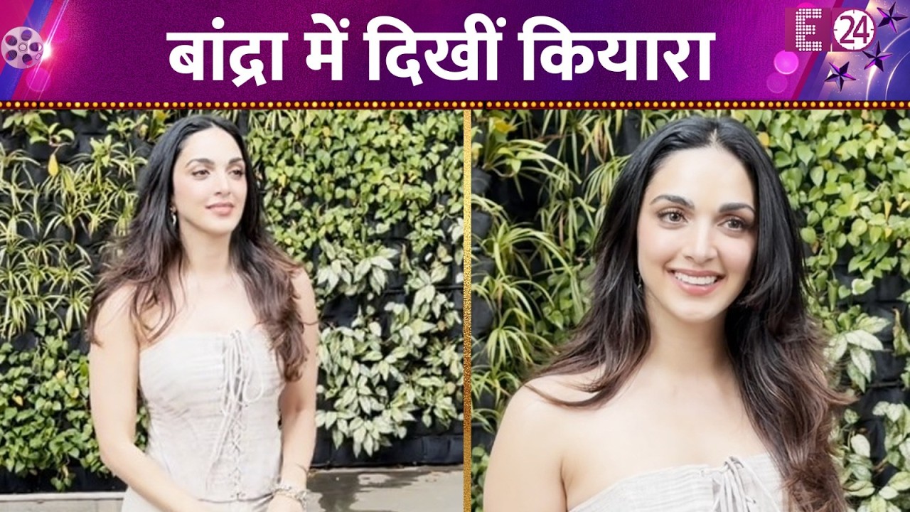 बांद्रा में शूट के लिए स्पॉट हुईं Kiara Advani, एक्ट्रेस का ग्लो देख इम्प्रेस हुए फैंस