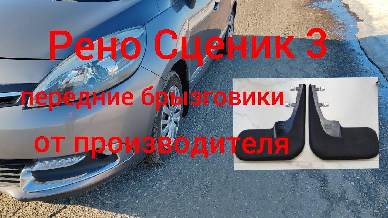 Рено Сценик 3 - установка передних брызговиков от производителя