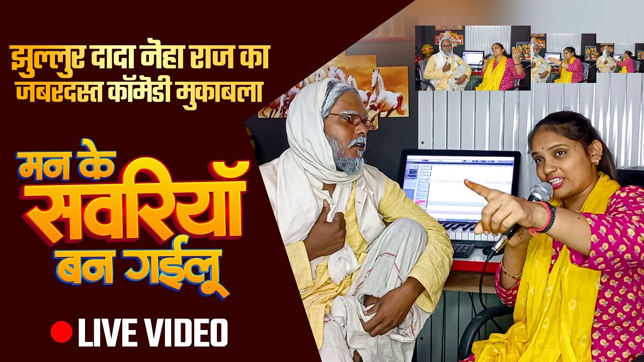 झुल्लुर दादा नेहा राज का मुकाबला - मन के सवरियाँ बन गईलू | #Jhullur Dada, #Neha Raj जबरदस्त मुकाबला