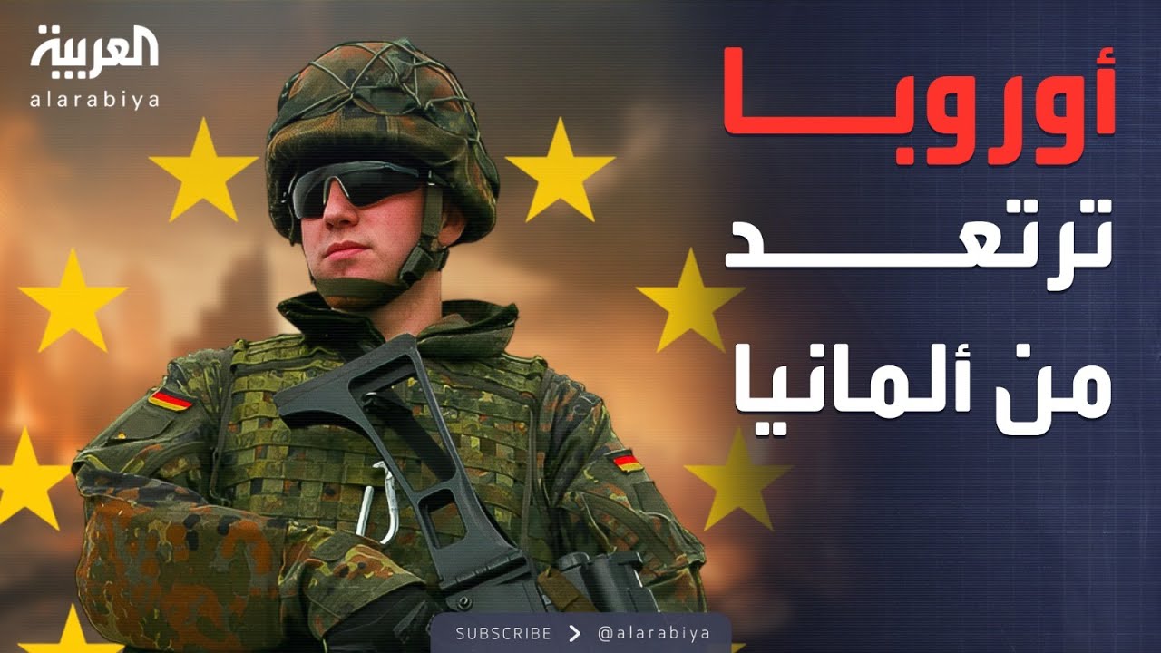 العاشرة | ألمانيا تجهز لأكبر جيش.. وهواجس تعصف بالعواصم الأوروبية