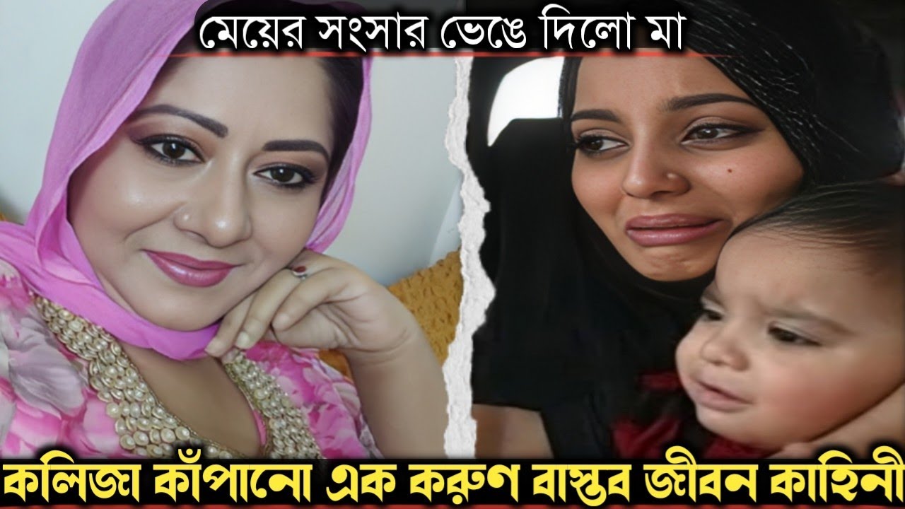 পাকিস্তানি শাশুড়ি রূপে পাগল হয়ে, তালাক দিলেন ২ সন্তানের মাকে (বাস্তব ঘটনা) Bangla real life story 