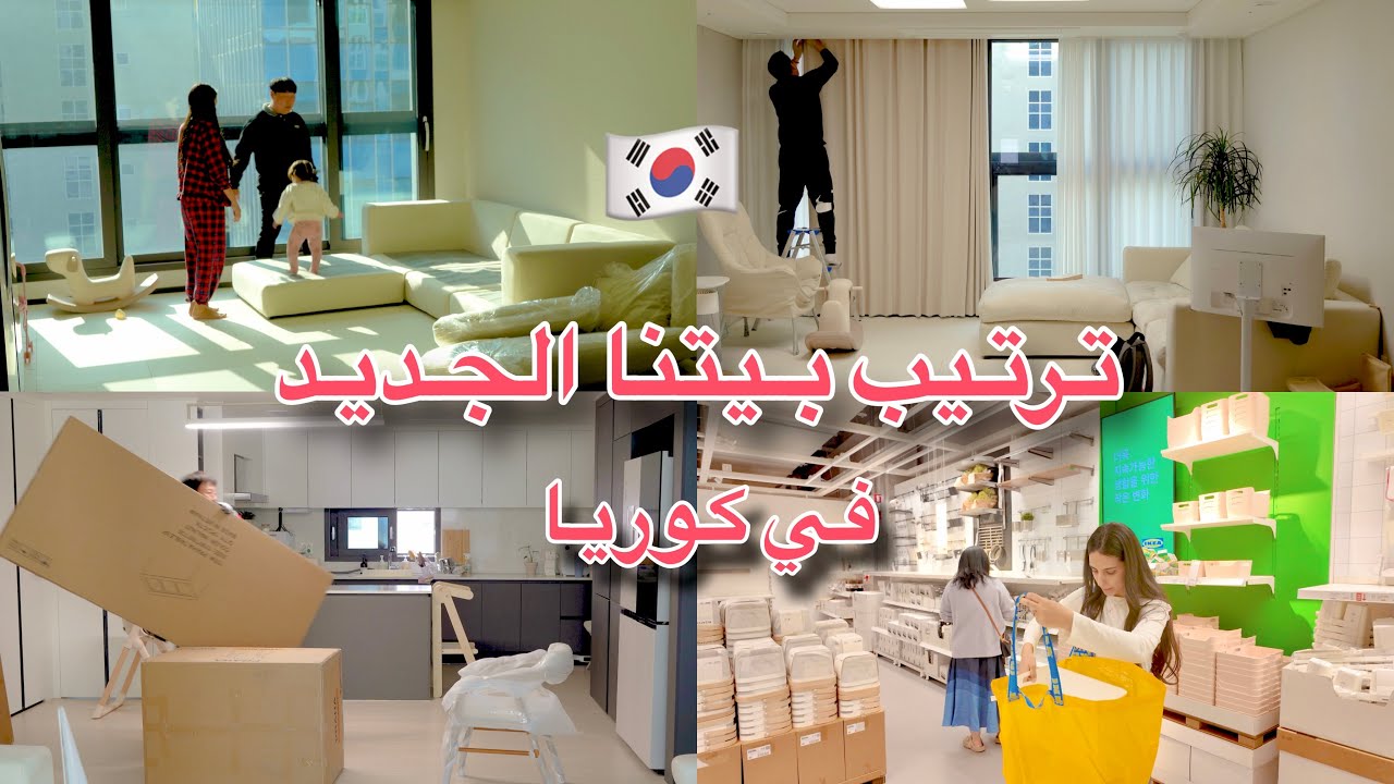ترتيب بيتي الجديد في كوريا 🏡