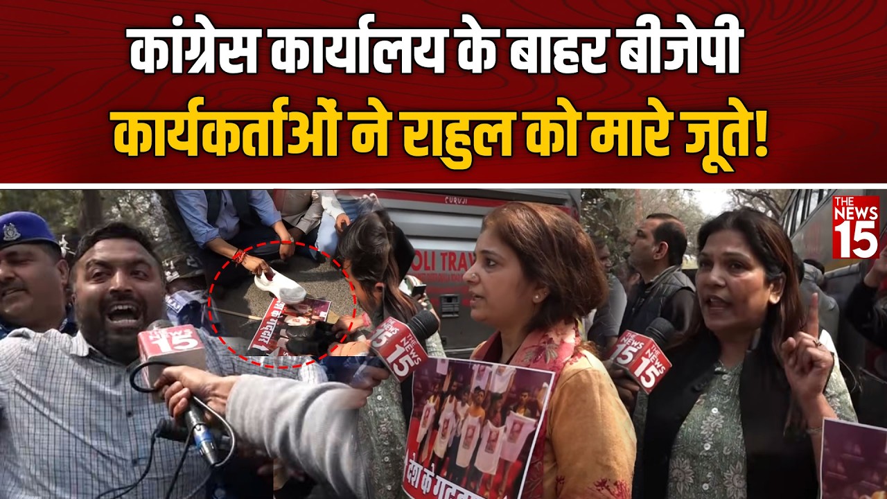 Congress कार्यालय के बाहर BJP कार्यकर्ताओं का हंगामा! Rahul Gandhi के पोस्टर पर जूते मारे