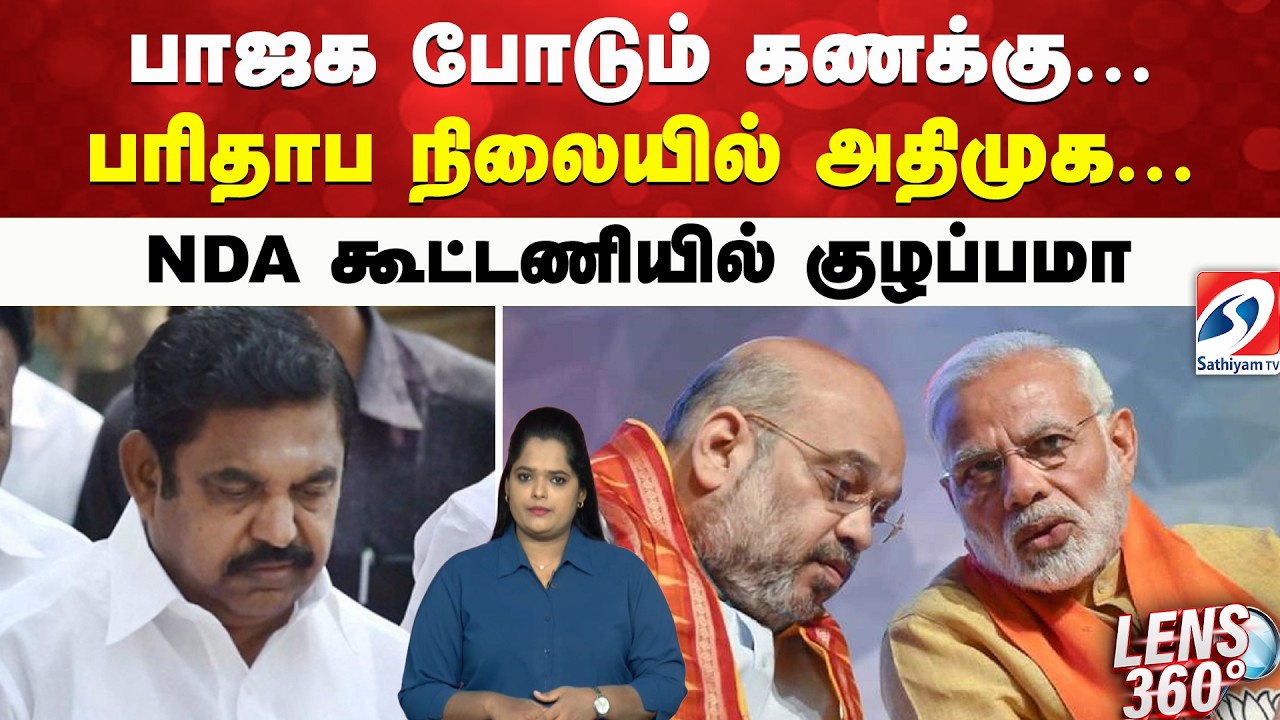 BJP | AIADMK | பாஜக போடும் கணக்கு... பரிதாப நிலையில் அதிமுக...? NDA கூட்டணியில் குழப்பமா..?