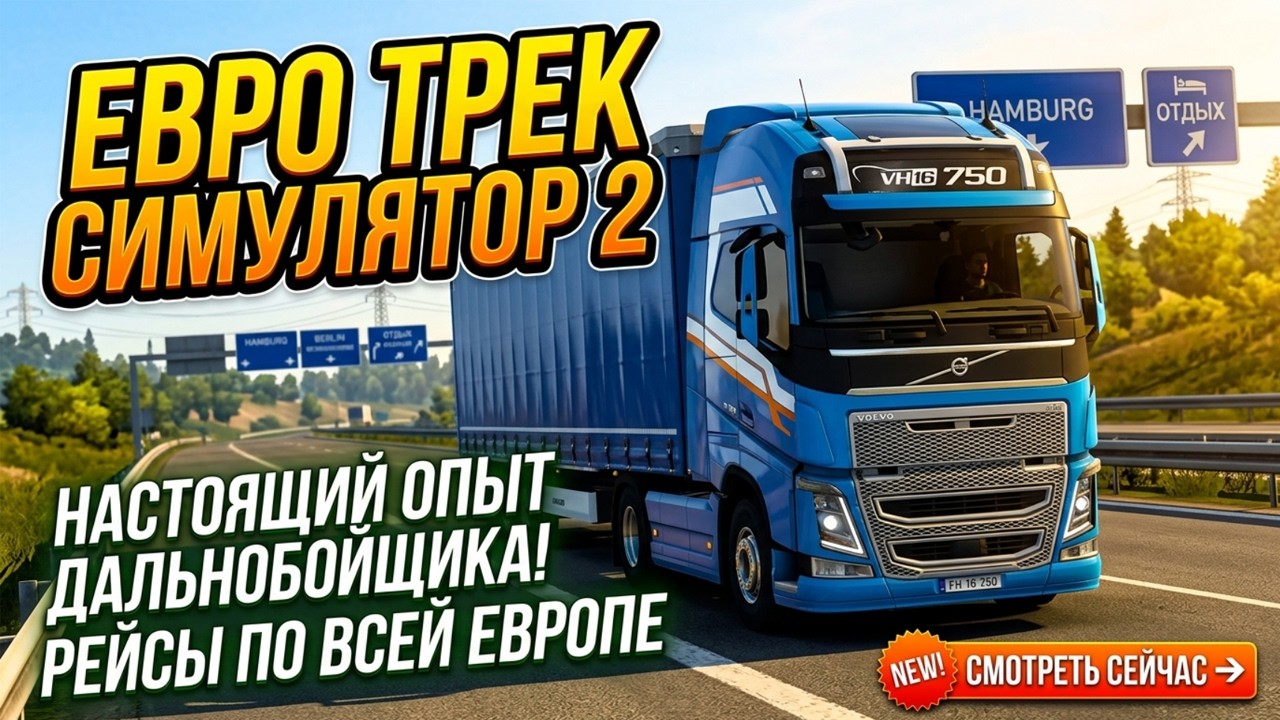 [ЧИТАЮ ЧАТ] 🔥Euro Truck Simulator 2 Дальнобойщик по Европе!