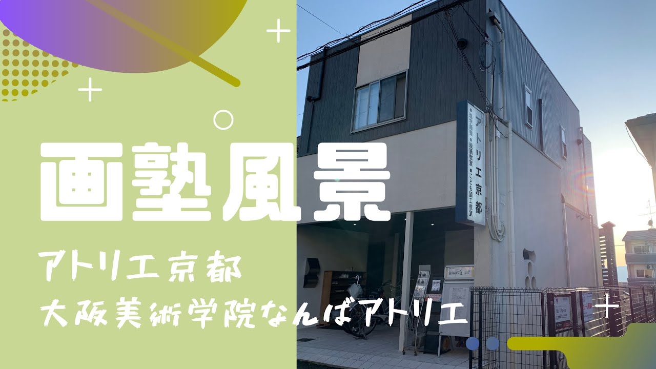 【アトリエ京都/大阪美術学院なんばアトリエ】画塾風景
