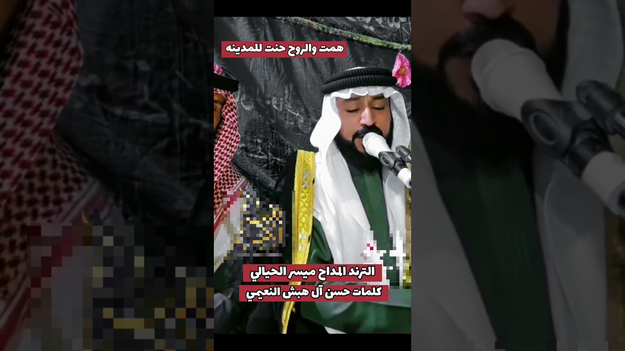 المداح ميسر الحيالي / تاليف حسن آل هبش النعيمي / همت والروح حنت للمدينة / جديد مديح نبوي 2026 