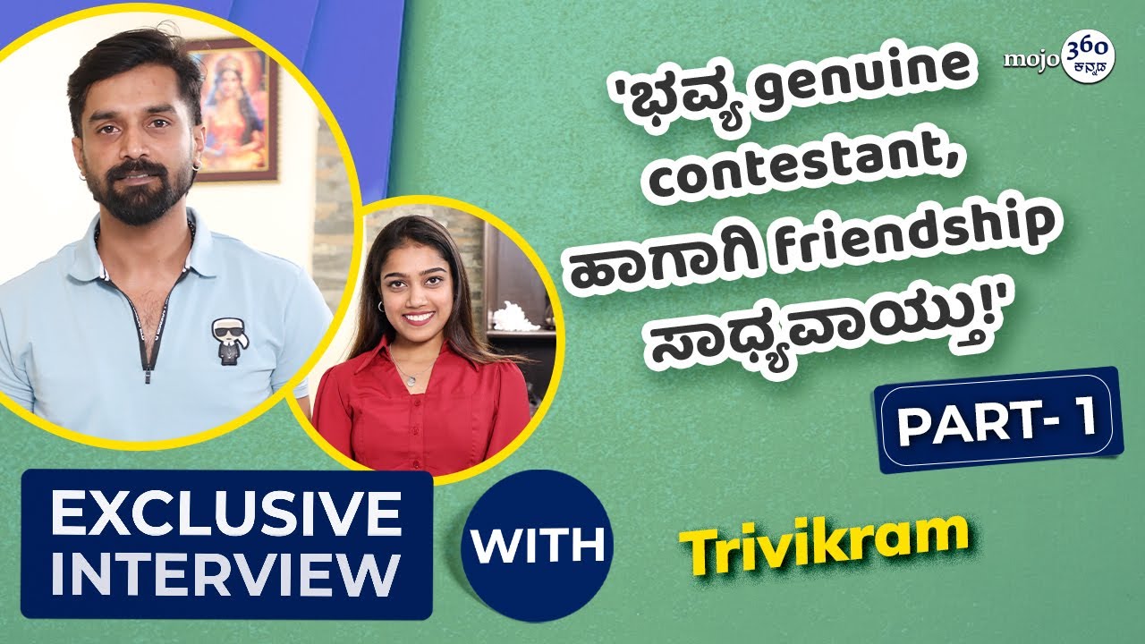 Exclusive | Trivikram | 'finaleಗೆ ಬಂದಾಗಲೇ ನಾನು win ಆಗಿದ್ದೆ!' | Part 1 | Kannadamojo360