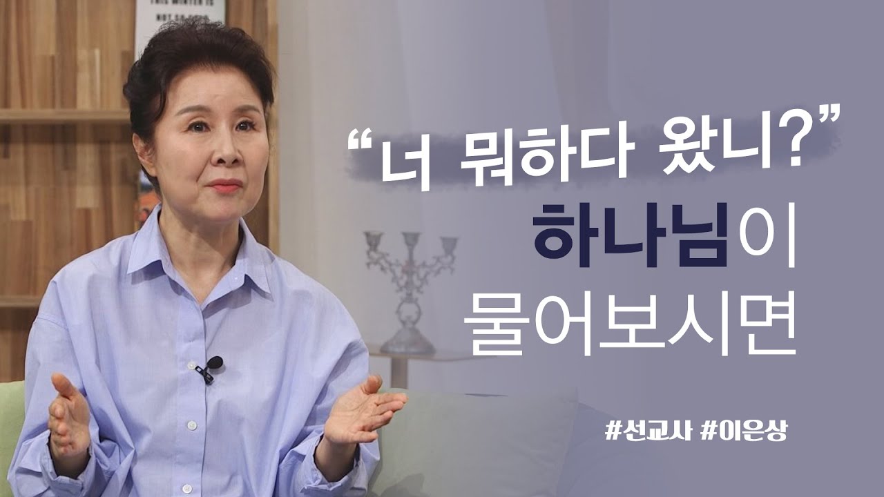 죽음을 준비하는 삶│선교사 이은상│새롭게하소서
