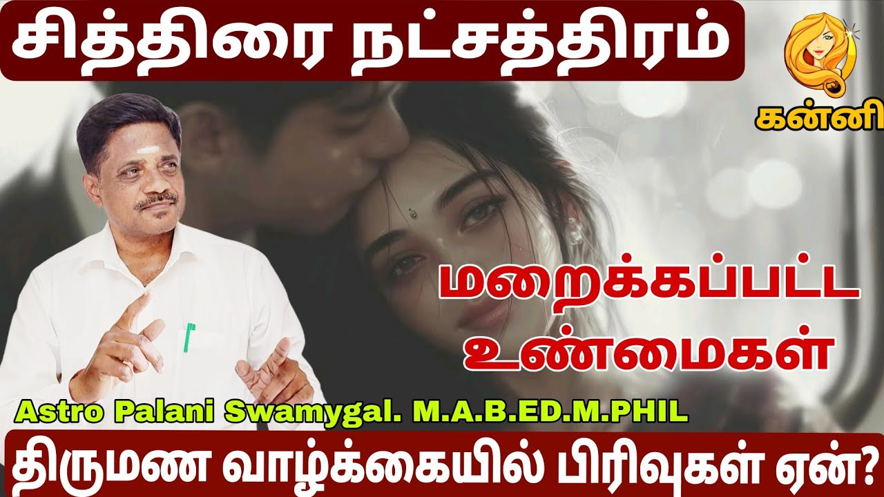 சித்திரை நட்சத்திரம் | திருமண வாழ்க்கையில் பிரிவுகள் ஏன்? | Kanni rasi