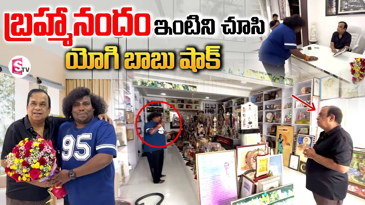 బ్రహ్మానందం ఇంట్లో కమెడియన్ యోగిబాబు | Brahmanandam Home Tour | Yogi Babu | SumanTV Vijayawada
