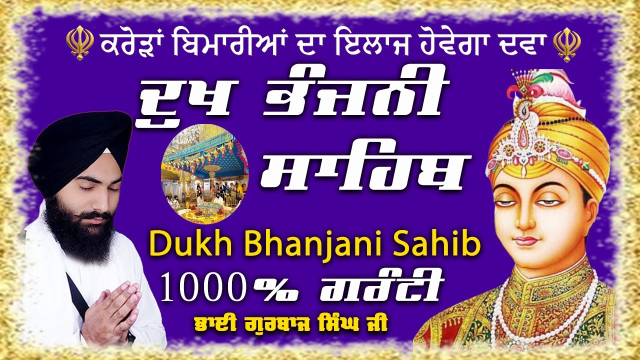 Morning Path ~ Dukh Bhanjani Sahib // Bhai Gurbaj Singh Ji / waheguru ji Sahib ji /Dukhbhanjani Path