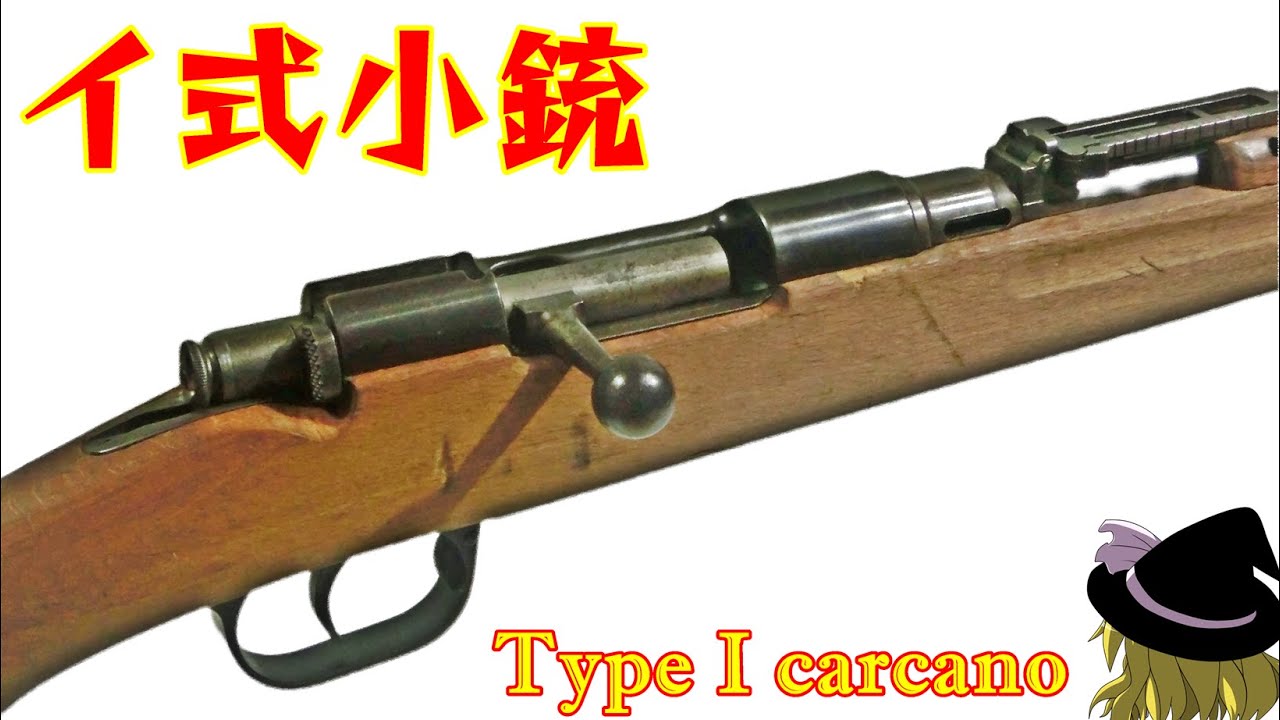 ゆっくり イ式小銃解説 Part2外観編 Type I carcano(deacitvated gun)