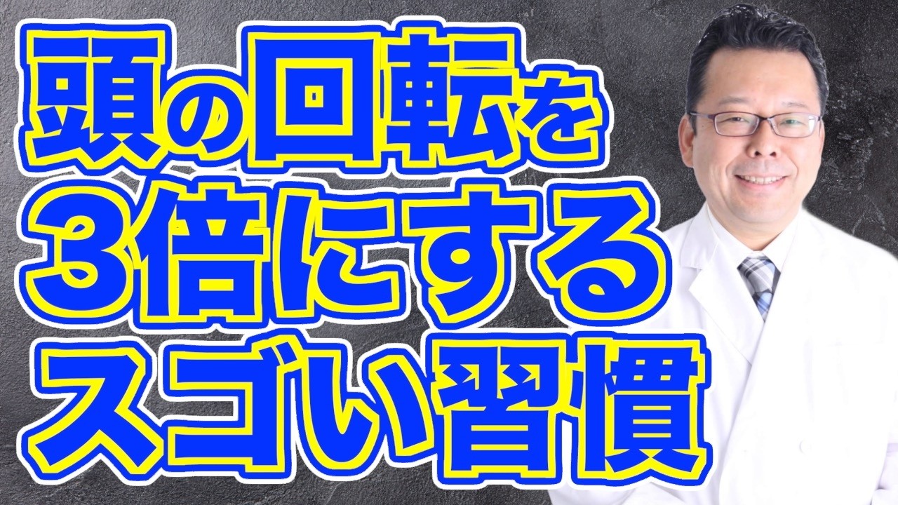 【まとめ】【簡単】脳の処理速度を爆速！高める方法【精神科医・樺沢紫苑】
