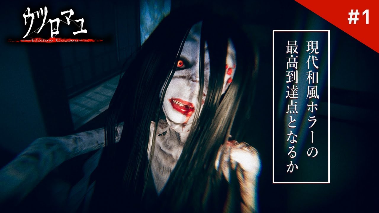 最恐の和風ホラーゲーム解禁！息を呑む怖さとはまさにこのこと！【ウツロマユ - Hollow Cocoon -】鳥の爪団実況 #1