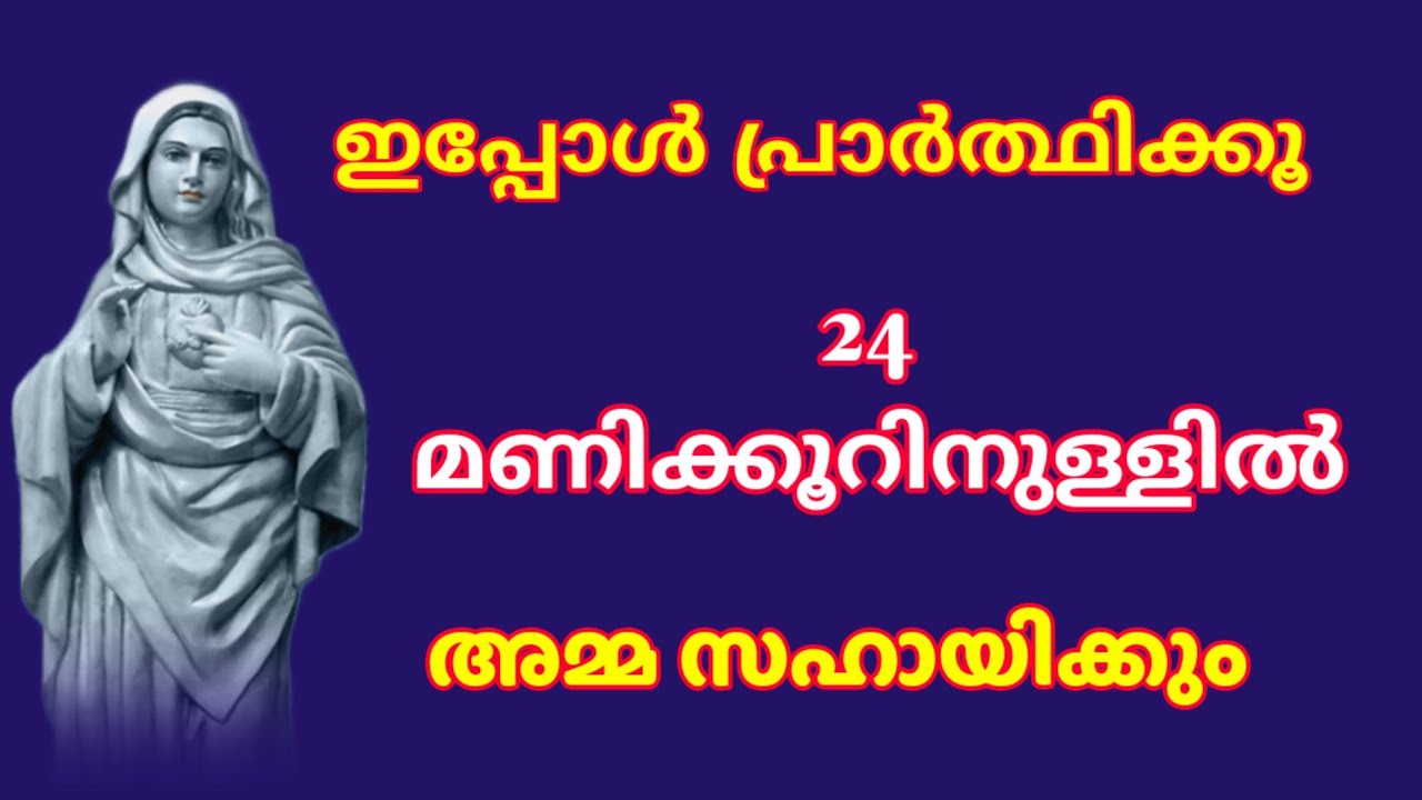 ഇപ്പോൾ പ്രാർത്ഥിക്കൂ, 24 മണിക്കൂറിനുള്ളിൽ അമ്മ സഹായിക്കും #enteamma ##Kreupasanam #christianprayer