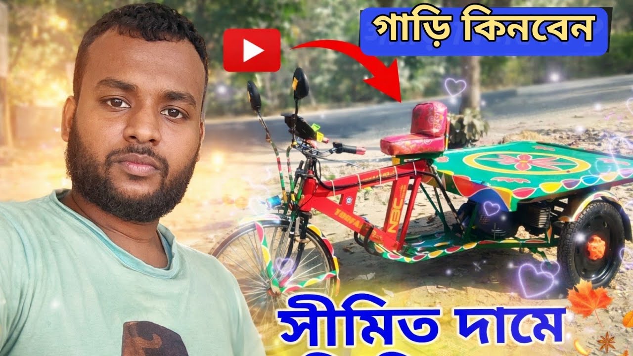 শক্তিশালী ভ্যান গাড়ি বিক্রয় হবে অল্প দামে | ডাবল ব্রেক | 📞 01766421891