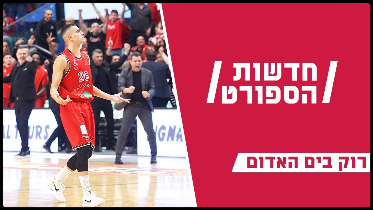 רוק בים האדום | סיכום הדרבי התל אביבי
