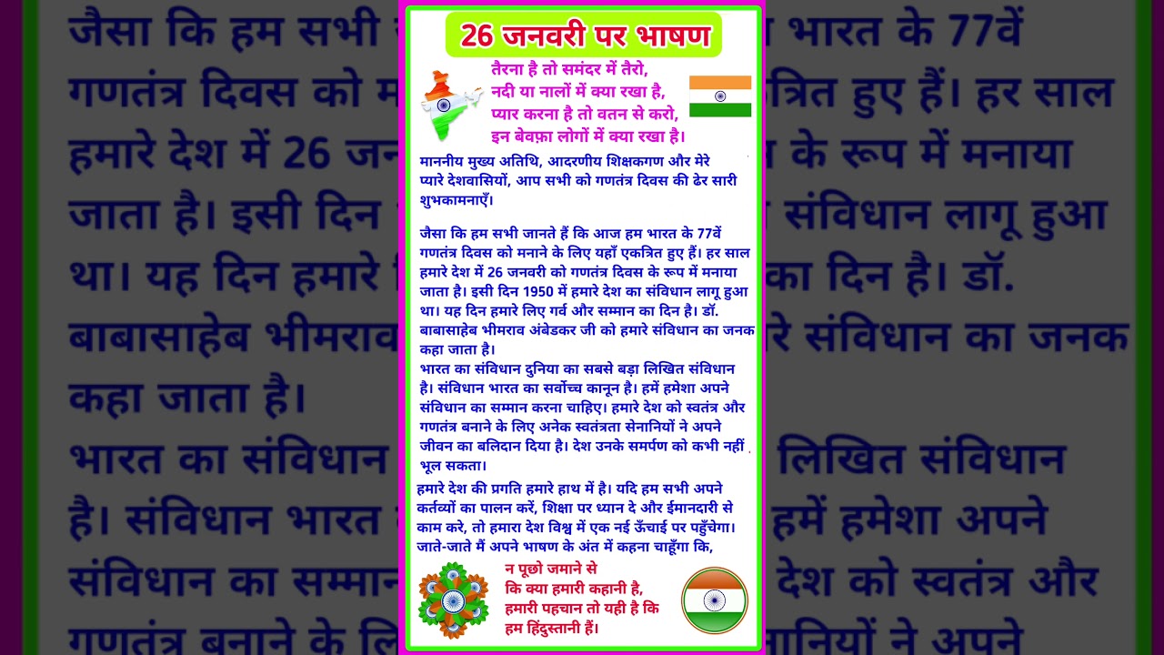 26 January Par bhashan | 26 जनवरी पर भाषण | republic day speech in hindi | 26 january bhashan 2026