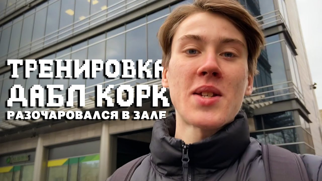 Разочаровался в зале, поставил дабл корк, потренил сальто. Паркур влог