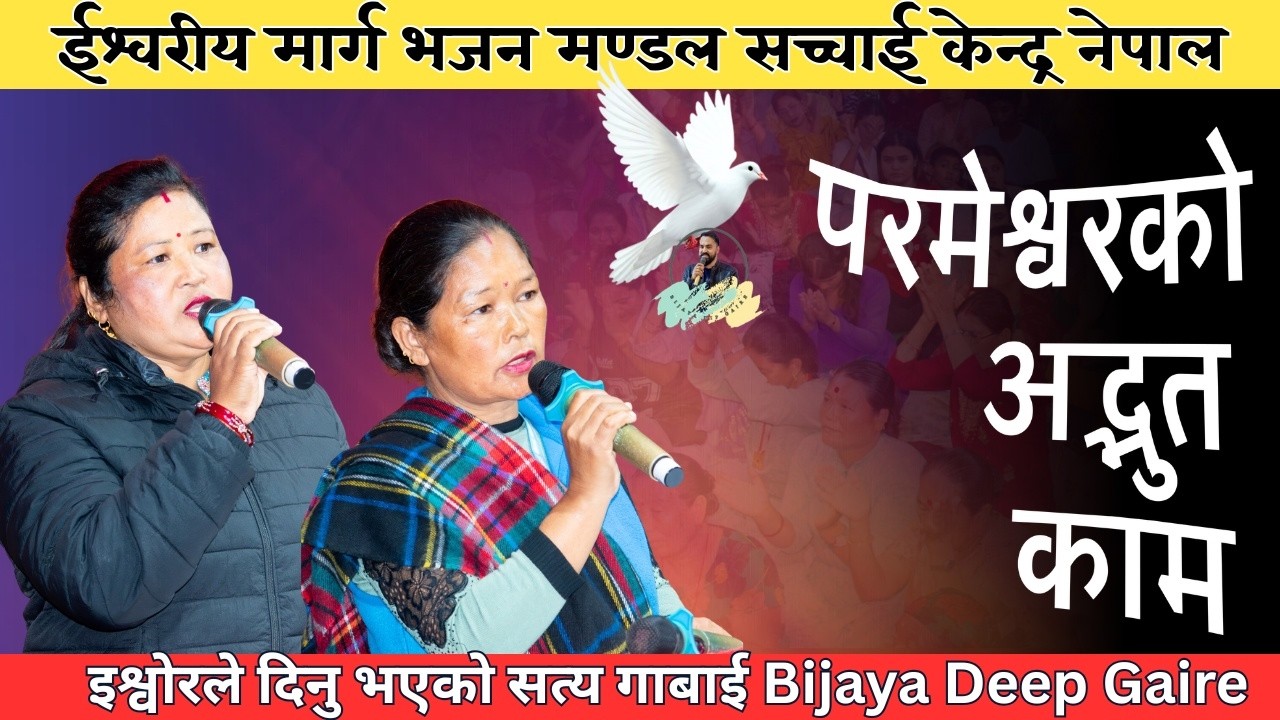 God's amazing work, life changing witness Gawai Part || Bijaya Deep Gaire || Sachchai Kendra Nepal