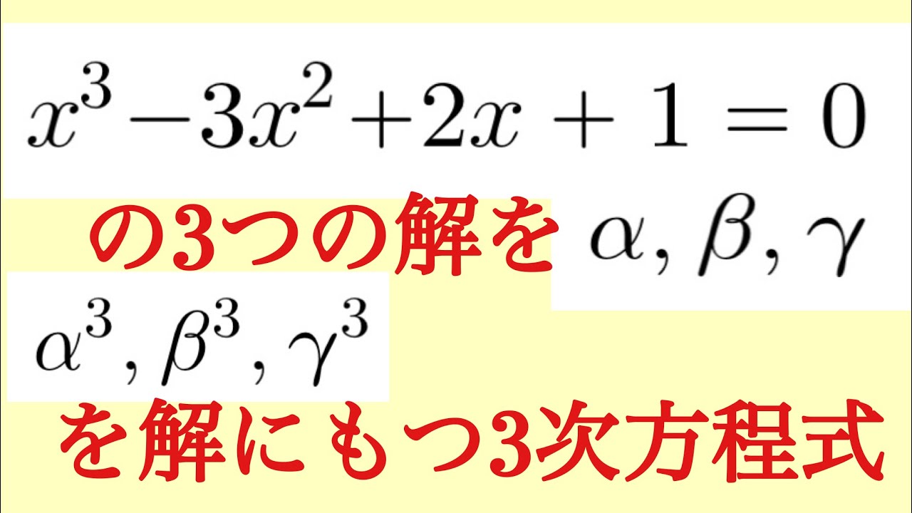 ３次方程式　解と係数の関係