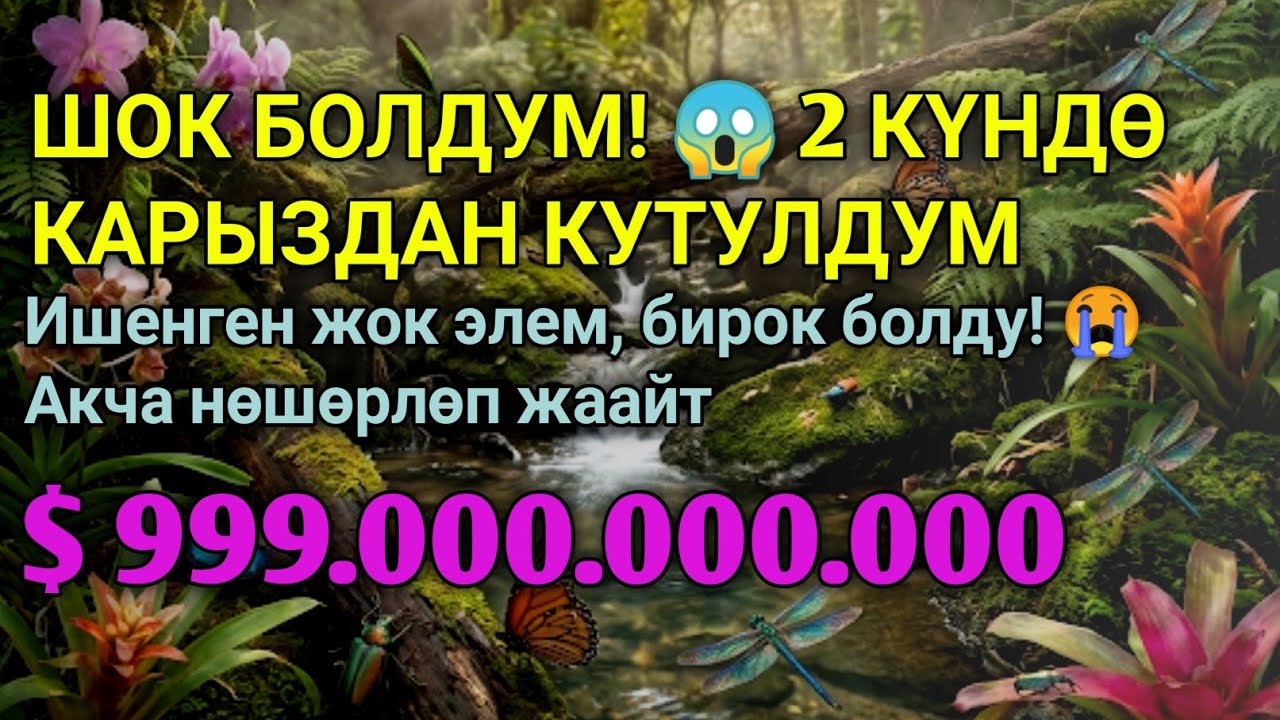 Бул СҮРӨНҮ эч ким айтпайт! Ишенген жок элем! 😱 Үйгө береке, чөнтөккө акча чакырган эң күчтүү дуба 🤲