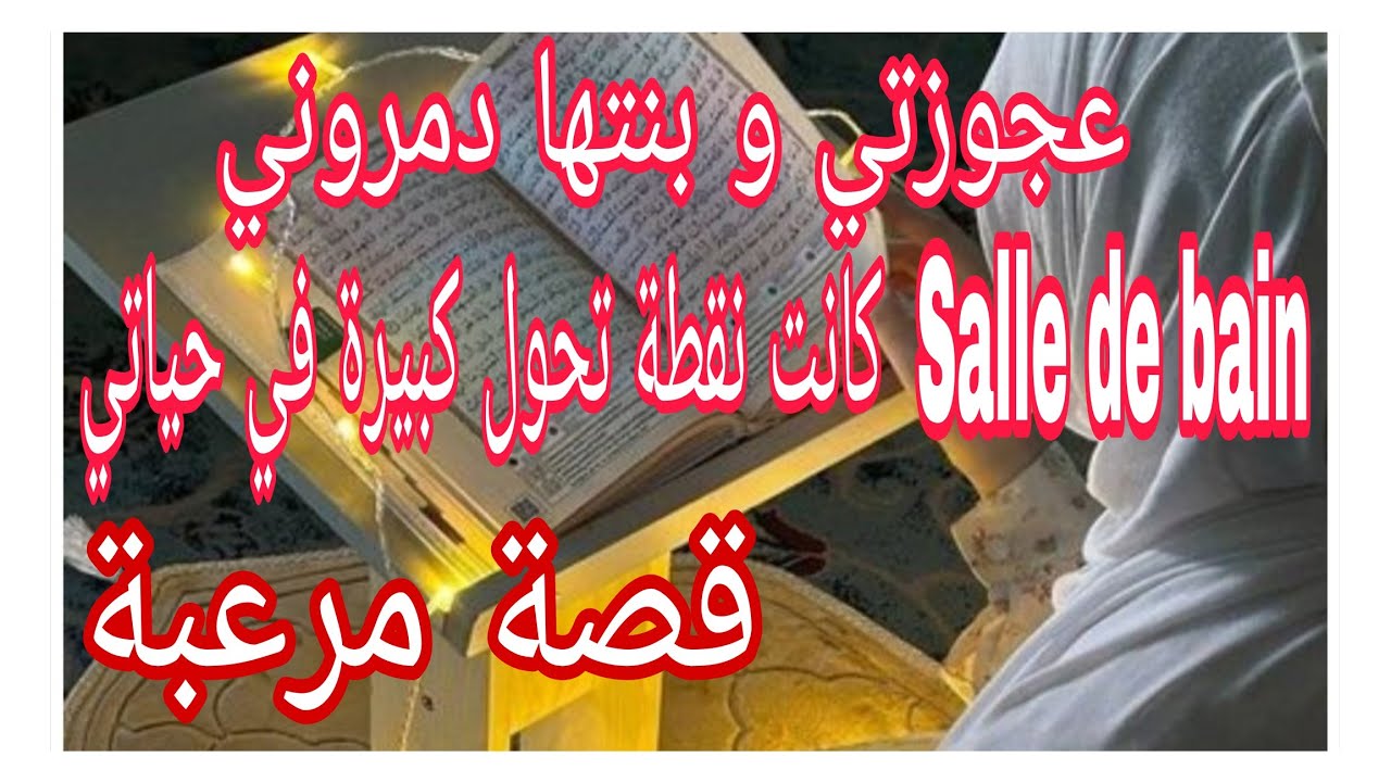 عجوزتي و بنتها دمروني. salle de bain كانت نقطة تحول في حياتي...قصة مرعبة #ام_يعقوب #احكيلي #lyly_dz 