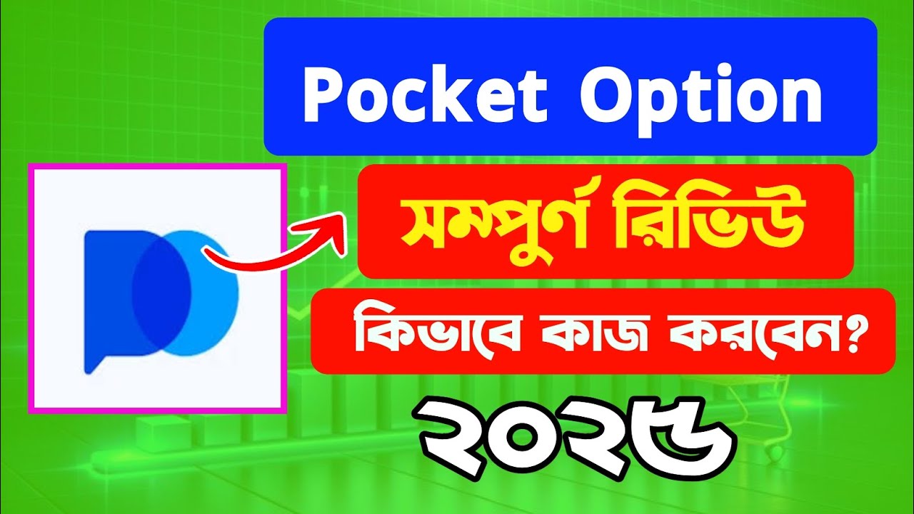 Pocket Option Real Or Fake? | Pocket Option Review | Pocket Option Trading Bangla | Pocket Option 