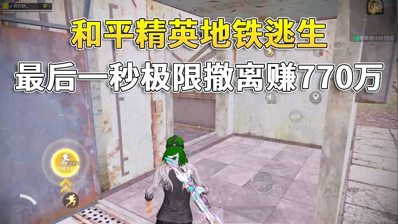 【和平精英地铁逃生】用3甲挑战辐射区，最后还开到了金龙！