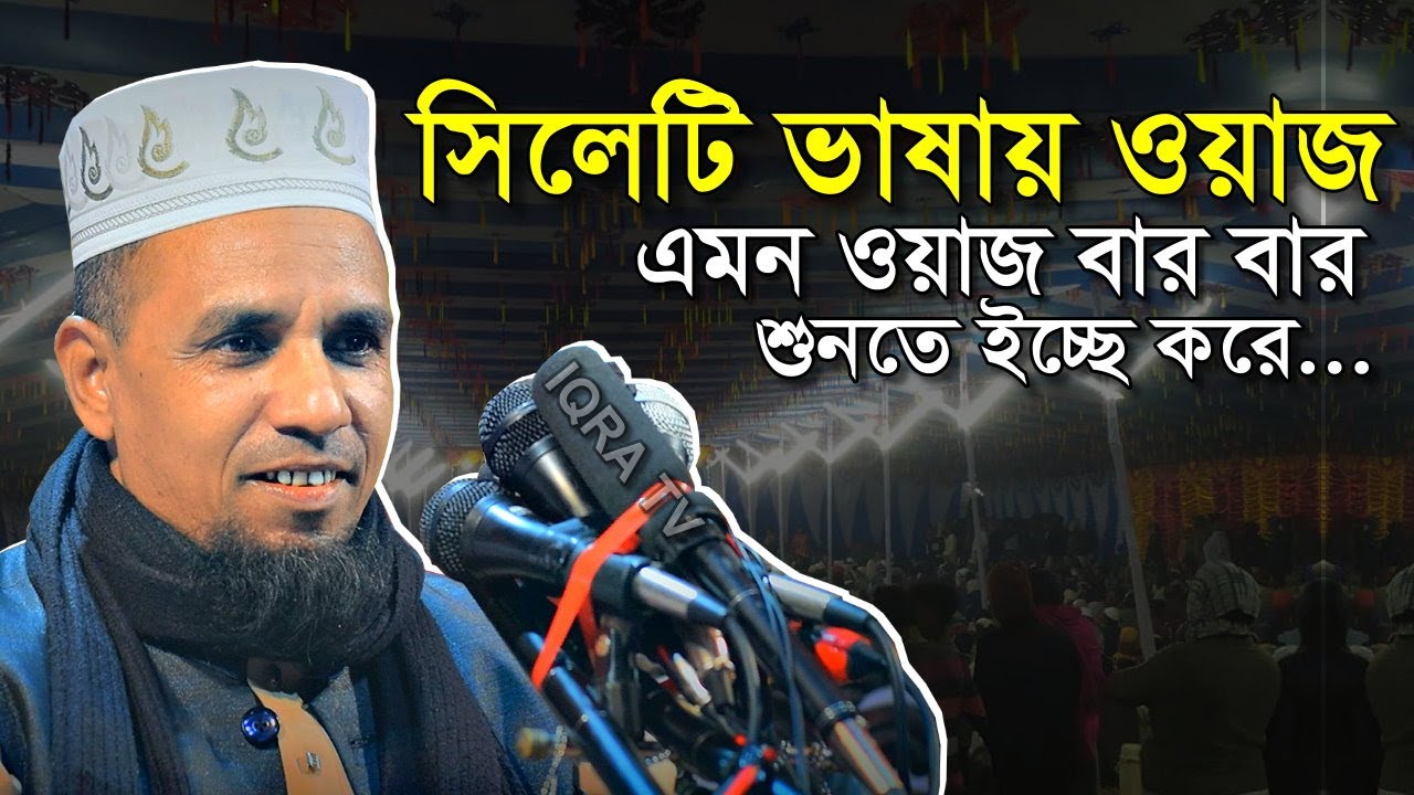সিলেটি ভাষায় ওয়াজ কুলাউড়া। আব্দুল আহাদ জিহাদী abdul ahad jihadi bangla waz new