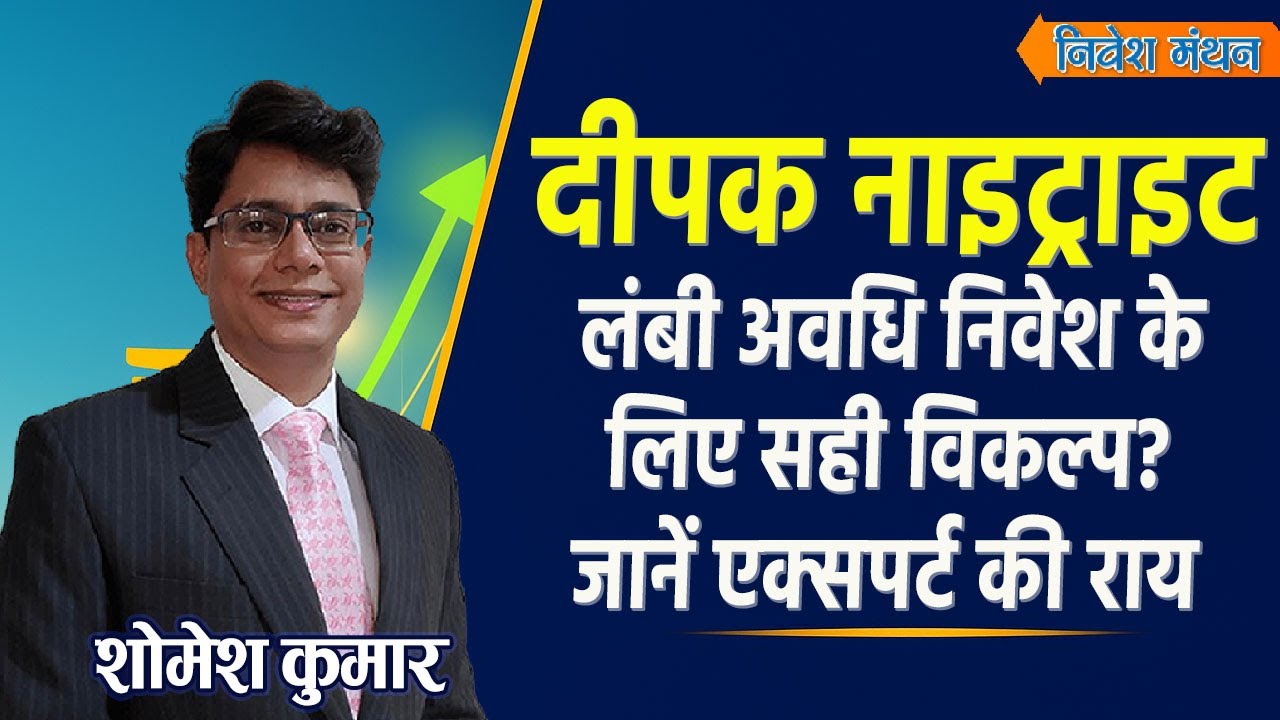 deepak nitrite share latest news | deepak nitrite stock analysis | deepak nitrite stock today